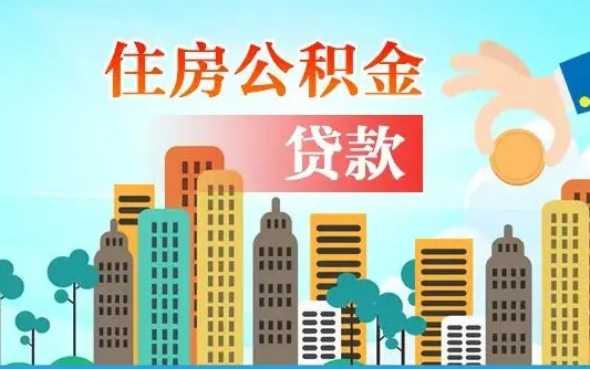 平凉辞职了公积金断了房贷怎么办（平凉公积金停缴后可以贷款买房吗）